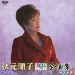 DVDカラオケ全曲集　ベスト8　秋元順子（ＤＶＤ）