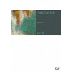 吉田喜重　DVD－BOX　第1集（ＤＶＤ）