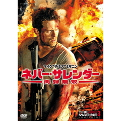 ネバー・サレンダー 肉弾無双（ＤＶＤ）
