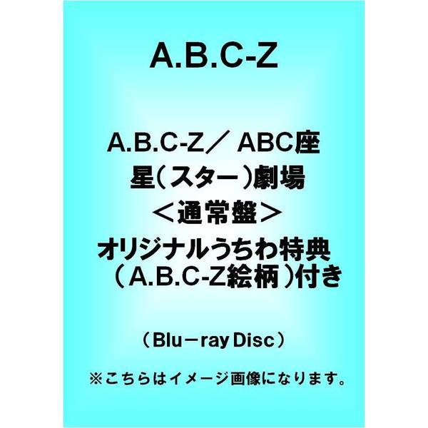 A.B.C-Z／ABC座 星（スター）劇場
