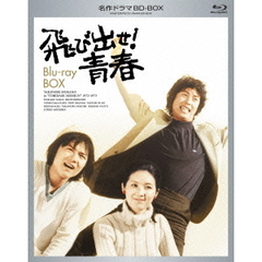 名作ドラマBDシリーズ 飛び出せ！青春 BD-BOX（Ｂｌｕ－ｒａｙ）