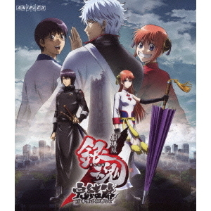 劇場版 銀魂 完結篇 万事屋よ永遠なれ ＜通常版＞（Blu－ray 
