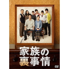 家族の裏事情 DVD-BOX（ＤＶＤ）