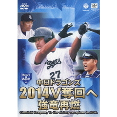 中日ドラゴンズ 2014年V奪回へ 強竜再燃（ＤＶＤ）