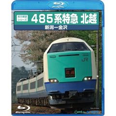 485系　特急北越（Ｂｌｕ－ｒａｙ　Ｄｉｓｃ）