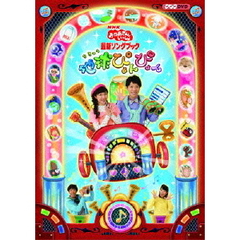 NHK おかあさんといっしょ 最新ソングブック 「地球ぴょんぴょん」（ＤＶＤ）