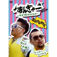 宮川大輔×ケンドーコバヤシ　あんぎゃー　～埼玉で勝手気まま旅～（ＤＶＤ）