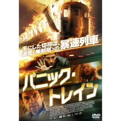 パニック・トレイン（ＤＶＤ）