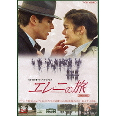 エレニの旅（ＤＶＤ）