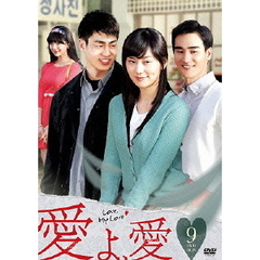 愛よ、愛 DVD-BOX 9（ＤＶＤ）
