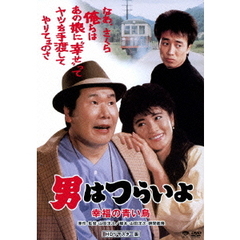 男はつらいよ　幸福の青い鳥（ＤＶＤ）