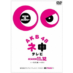 AKB48　ネ申テレビ　シーズン11＆シーズン12（ＤＶＤ）