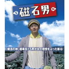 磁石男（Ｂｌｕ－ｒａｙ　Ｄｉｓｃ）
