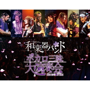 和楽器バンド／ボカロ三昧大演奏会（Blu－ray） 通販｜セブン