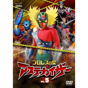 プロレスの星 アステカイザー VOL．5（DVD） 通販｜セブンネット