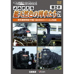 ビコム鉄道アーカイブシリーズ よみがえる総天然色の列車たち 第2章 21 蒸気機関車篇〈中編〉 奥井宗夫 8ミリフィルム作品集（ＤＶＤ）