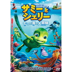 サミーとシェリー　七つの海の大冒険（ＤＶＤ）