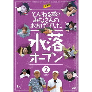 とんねるずのみなさんのおかげでした 水落オープン 2巻（ＤＶＤ） 通販