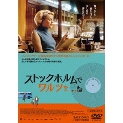ストックホルムでワルツを（ＤＶＤ）