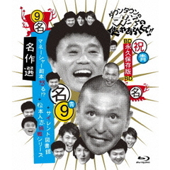 ダウンタウンのガキの使いやあらへんで！！　～ブルーレイシリーズ9～　名作選（Ｂｌｕ－ｒａｙ　Ｄｉｓｃ）