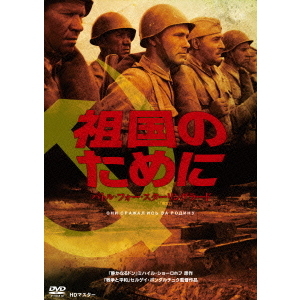 祖国のために バトル・フォー・スターリングラード HDマスター（ＤＶＤ） 通販｜セブンネットショッピング