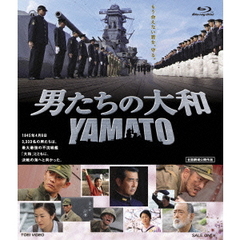 男たちの大和　YAMATO（Ｂｌｕ－ｒａｙ　Ｄｉｓｃ）
