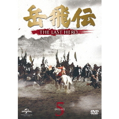 岳飛伝 -THE LAST HERO- DVD-SET 5（ＤＶＤ）