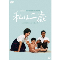 私は二歳（ＤＶＤ）