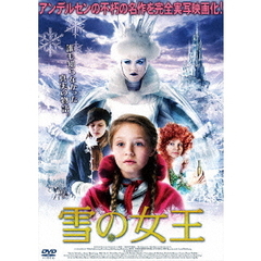 雪の女王（ＤＶＤ）