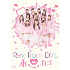 Rev.from DVLのホーカゴ DVD-BOX（ＤＶＤ）