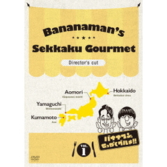 バナナマンのせっかくグルメ!! ディレクターズカット版 Vol.1（ＤＶＤ）