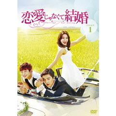 恋愛じゃなくて結婚 DVD-BOX 1（ＤＶＤ）