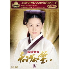 コンパクトセレクション 宮廷女官 チャングムの誓い DVD-BOX IV（ＤＶＤ）