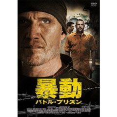 暴動／バトル・プリズン（ＤＶＤ）