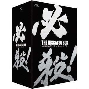 THE HISSATSU BOX 劇場版 「必殺！」シリーズ ブルーレイボックス