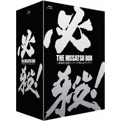 THE HISSATSU BOX 劇場版 「必殺！」シリーズ ブルーレイボックス（Ｂｌｕ－ｒａｙ）