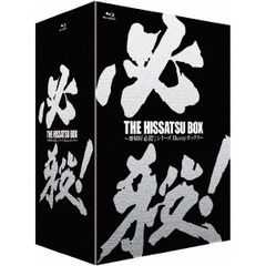 邦画 THE HISSATSU BOX 劇場版「必殺!」シリーズ ブルーレイボックス