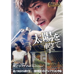 太陽を撃て（ＤＶＤ）