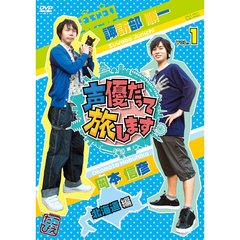 声優だって旅します　VOL．1　諏訪部順一　岡本信彦　北海道編（ＤＶＤ）
