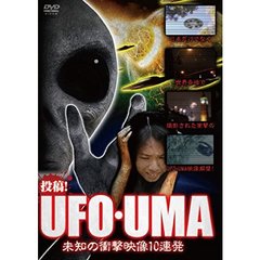 投稿！UFO・UMA ～未知の衝撃映像10連発～（ＤＶＤ）