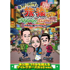 東野・岡村の旅猿SP　プライベートでごめんなさい…　タイの旅　ワクワク編　プレミアム完全版（ＤＶＤ）