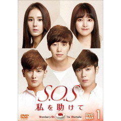 S.O.S 私を助けて DVD-BOX 1（ＤＶＤ）