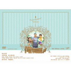 映画「俺物語！！」　豪華版（ＤＶＤ）