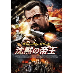 沈黙の帝王（ＤＶＤ）