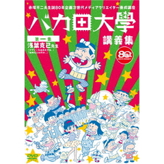赤塚不二夫生誕80年企画　次世代メディアクリエイター養成講座　バカ田大学講義集DVD　第一集　浅葉克己先生　with　祖父江慎先生（ＤＶＤ）