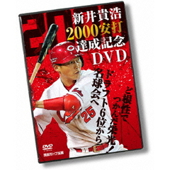 新井貴浩 2000安打達成記念DVD<BR> ～ど根性でつかんだ栄光！ドラフト6位から名球会へ～（ＤＶＤ）