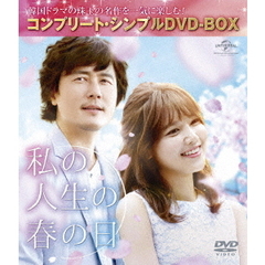 私の人生の春の日　＜コンプリート・シンプルDVD－BOX＞（ＤＶＤ）