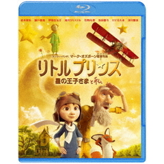 リトルプリンス　星の王子さまと私（Ｂｌｕ－ｒａｙ　Ｄｉｓｃ）