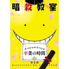 「暗殺教室」スペシャルイベント　卒業の時間（ＤＶＤ）