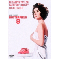 バターフィールド8（ＤＶＤ）